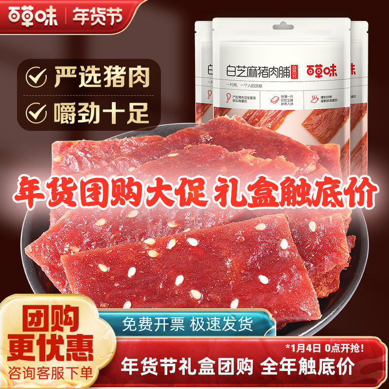 百草味白芝麻猪肉脯100g*3袋休闲食品靖江特产熟食肉干网红小零食,零食/坚果/特产,猪肉类,淘宝优惠券,粉丝福利购,淘宝优惠卷