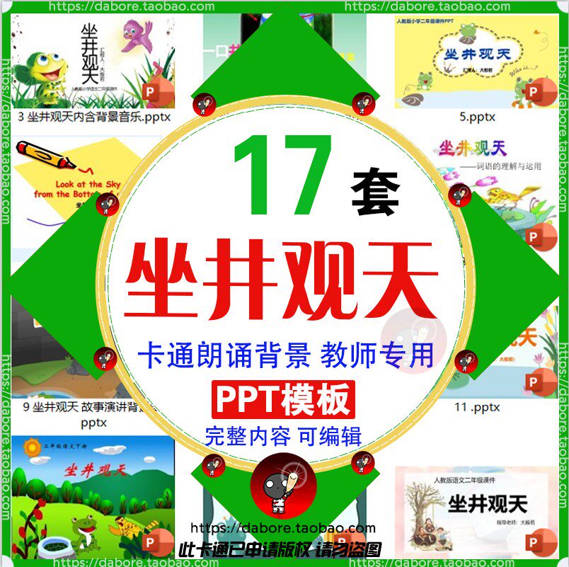 成语 寓言故事坐井观天ppt教师公开课专用课件儿童讲故事背景图