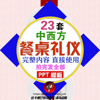 餐桌礼仪ppt课件中西方餐饮文化教育培训商务社交文明用餐酒知识