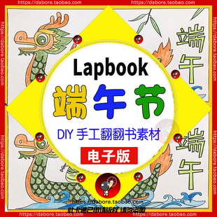 传统节日端午节Lapbook手工DIY安静折叠趣味亲子电子版 打印素材