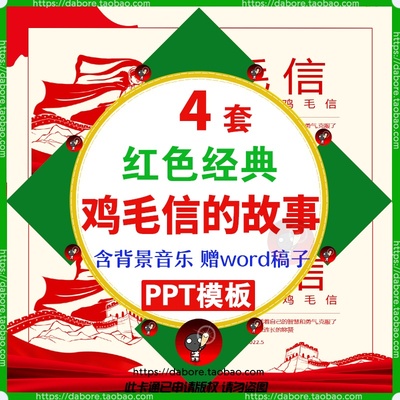 海娃巧送鸡毛信绘本ppt电子版红色绘本故事幼儿学生课件送读后感