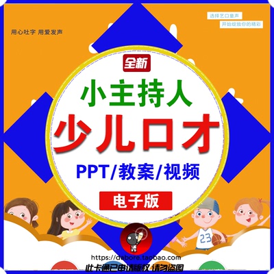 少儿口才培训视频教程小主持人表演PPT课件教案儿童播音主持训练