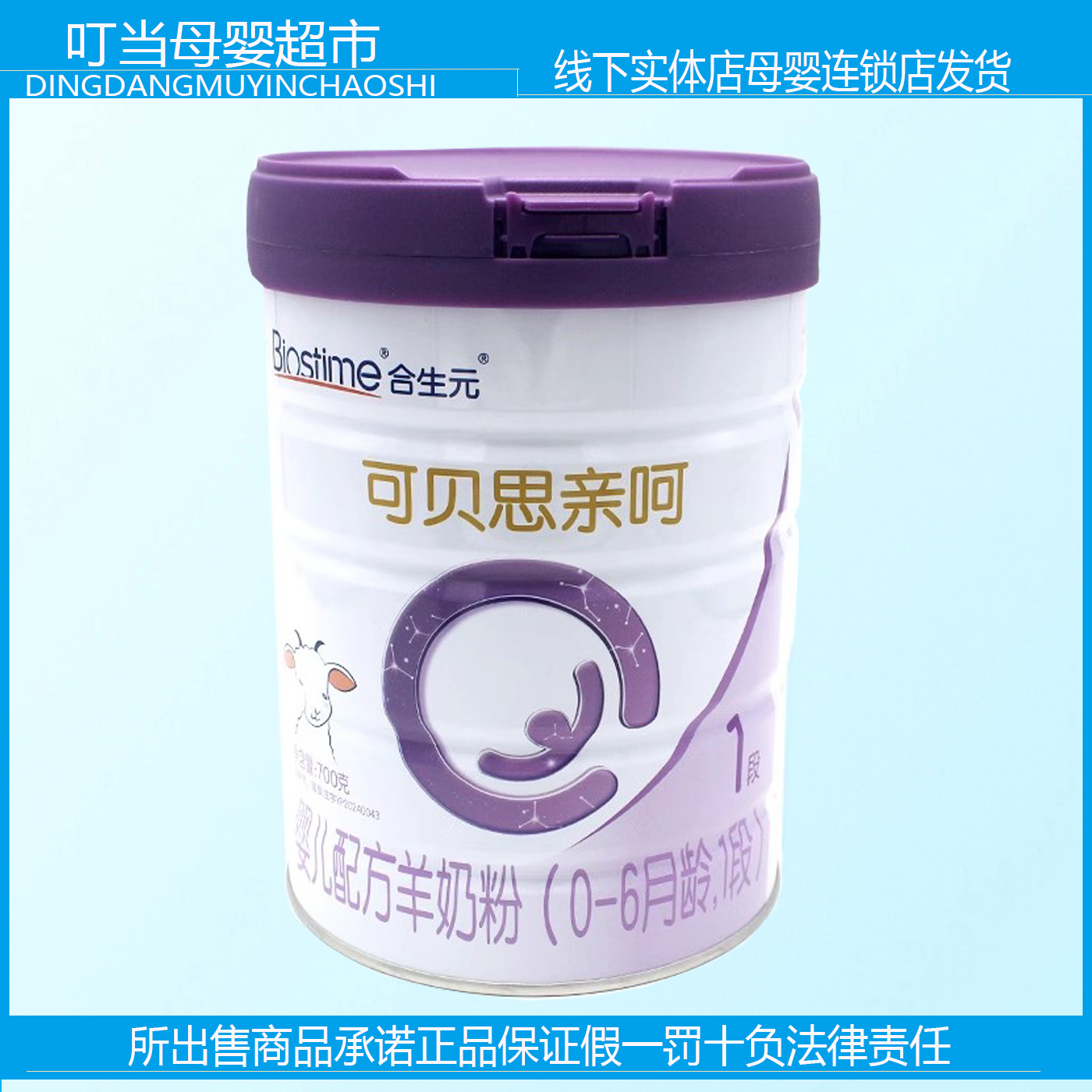 合生元纯羊奶实体店发货扫码验证