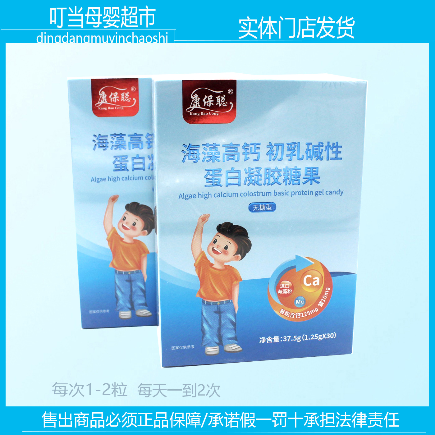 康保聪海藻高钙初乳碱性蛋白凝胶糖果30粒/盒补矿物质补钙CBP