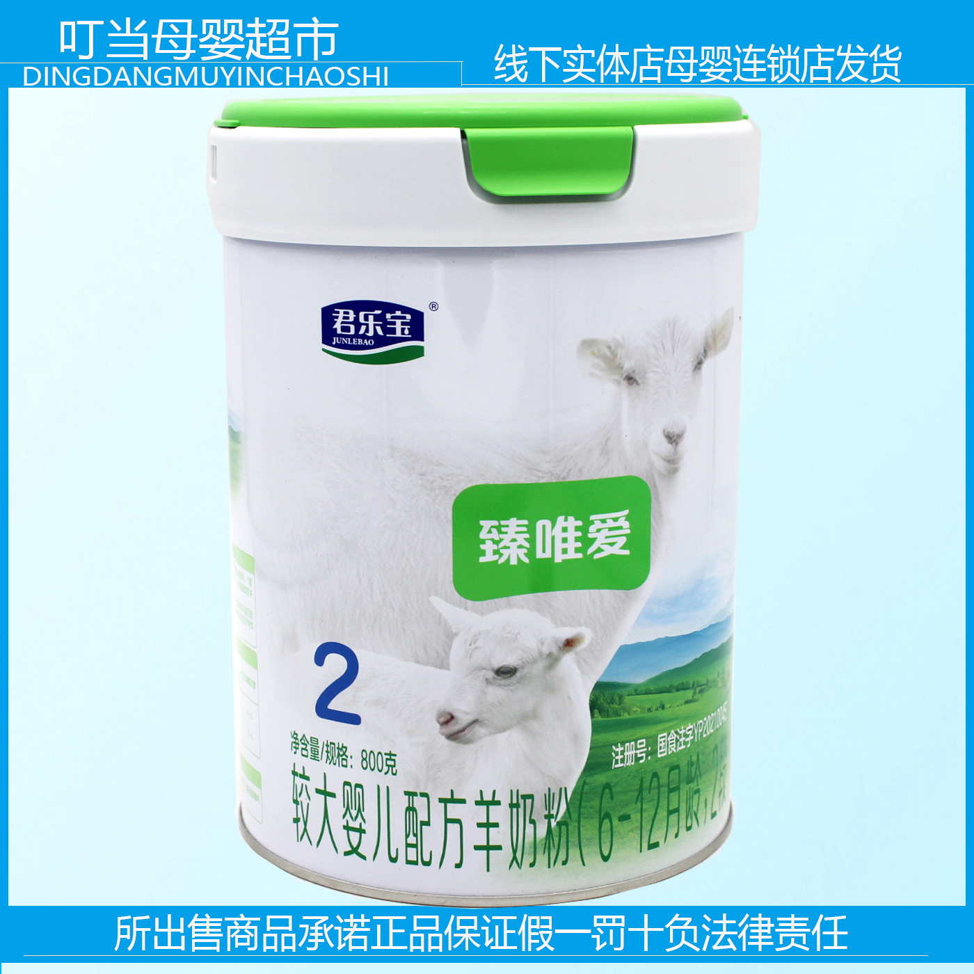 君乐宝臻唯爱婴幼儿配方羊奶粉6-12月2段800g母婴店发货