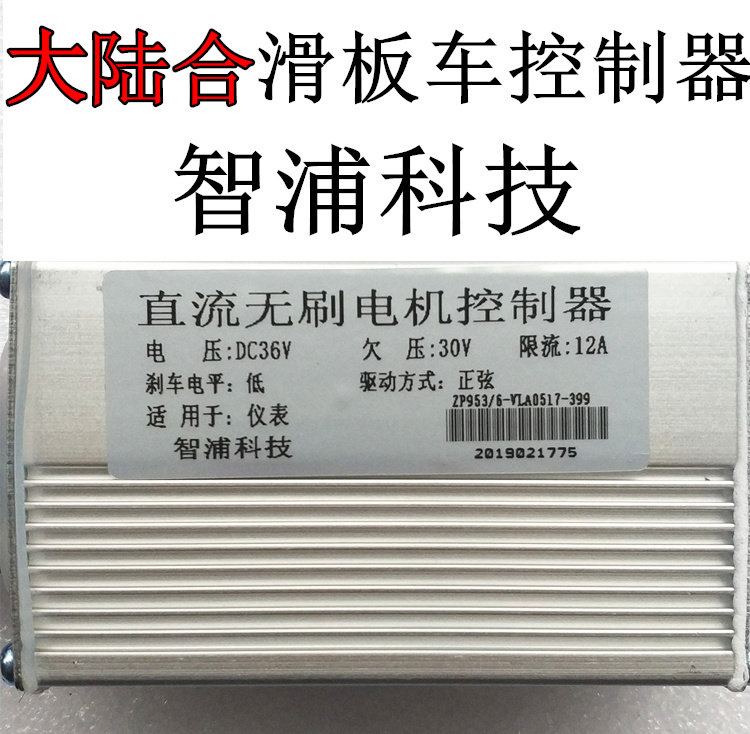 大陆合DALUHE电动滑板车控制器揽胜无刷电机智浦科技控制器36v48v