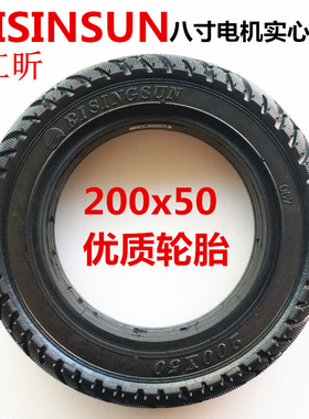 八8寸电动滑板车后轮实心胎200x50实心外胎RISINGSUN实心电机轮胎