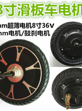 8寸10寸八十12寸电动滑板车电机马达无刷鼓刹碟刹36v48v350w500