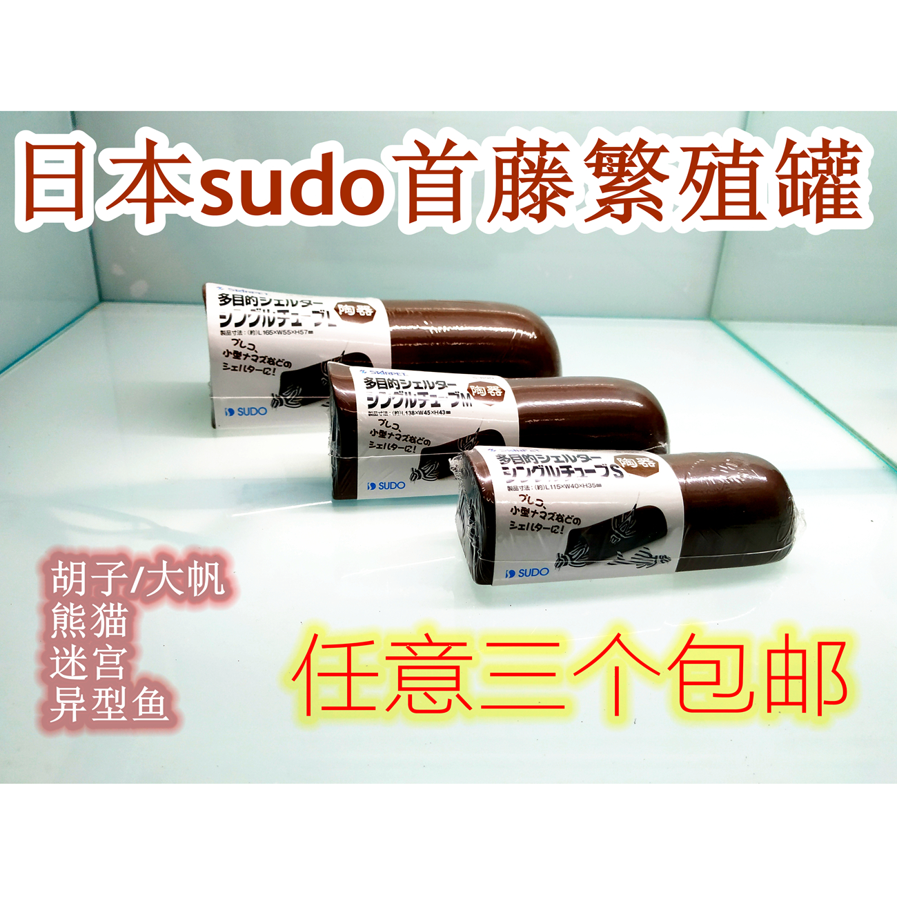 日本首藤繁殖罐异型鱼躲避罐首腾繁殖罐窝胡子迷宫老虎333紫砂罐-封面