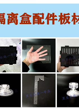 隔离盒吸盘挂钩亚克力螺丝胶圈