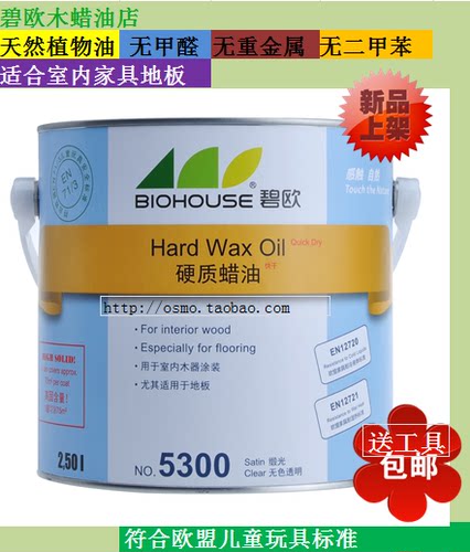 碧欧植物木蜡油室内家具硬质地板