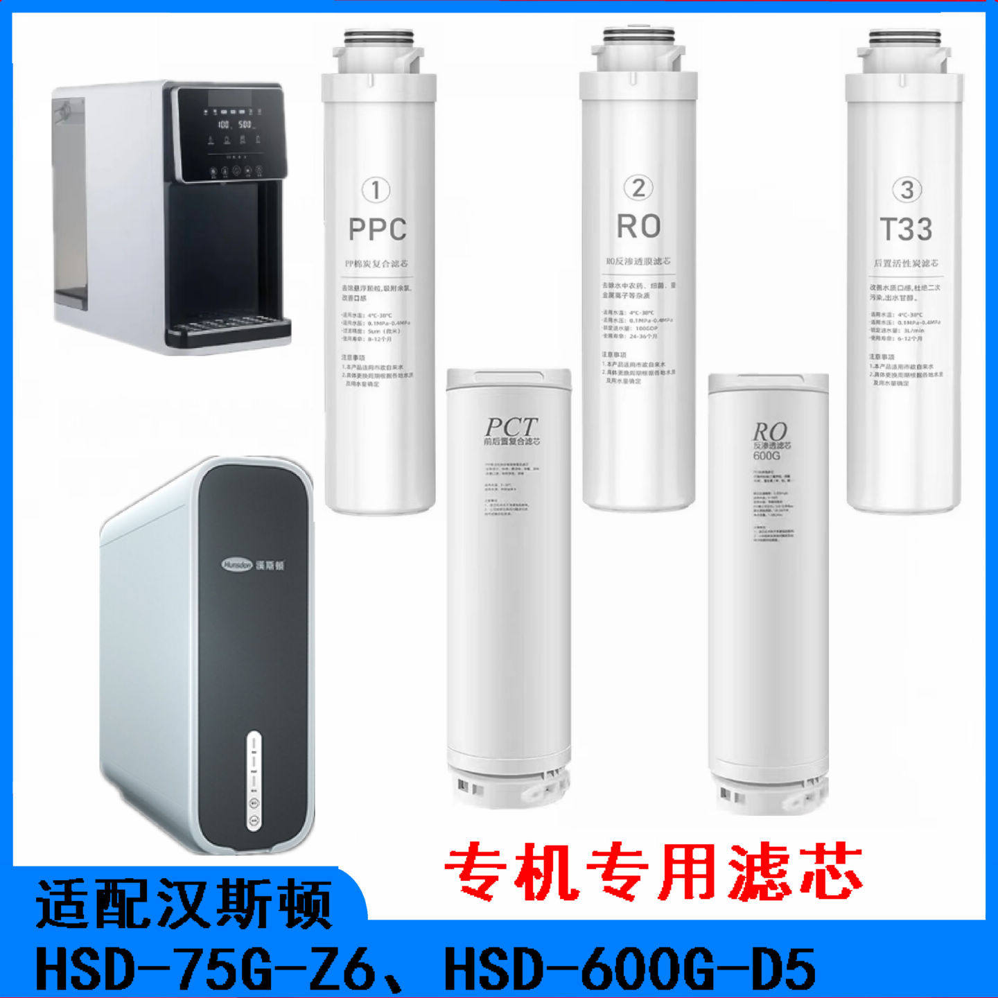 适配汉斯顿热饮水机HSD-RO75G-Z6 HSD-600G-D5 PCT RO全套过滤芯