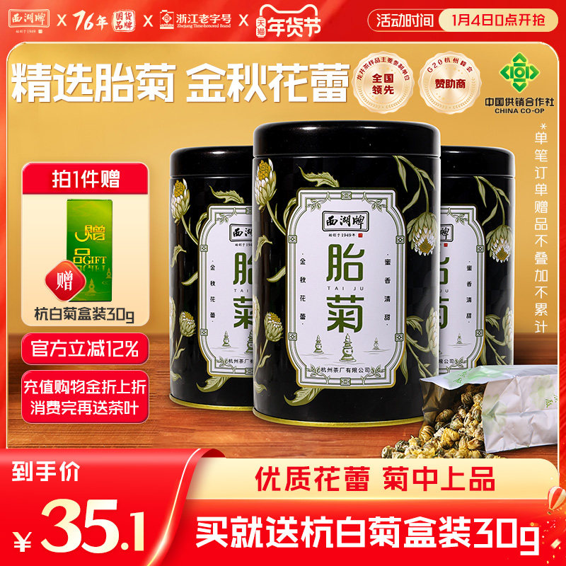 2025新花西湖牌菊花茶叶正品胎菊花草茶杭白菊搭配龙井金银花,茶,代用/花草茶,淘宝优惠券,粉丝福利购,淘宝优惠卷