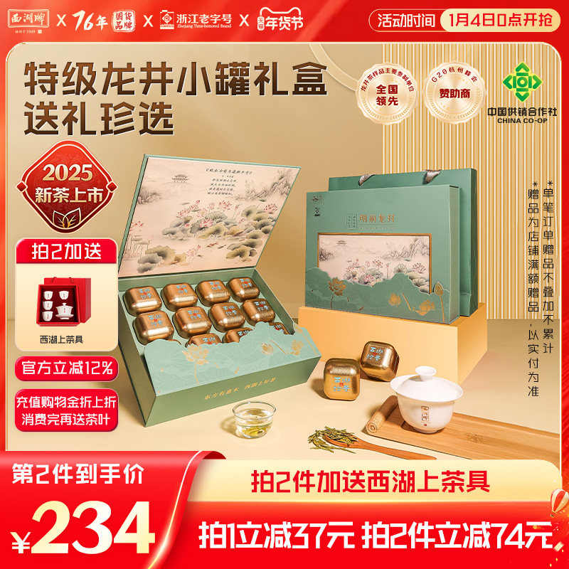 2025新茶西湖牌明前特级精选龙井茶绿茶叶春茶礼盒装节日送长辈