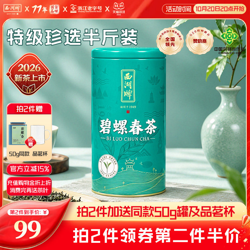 2026新茶上市西湖牌250g特级珍选碧螺春嫩芽散装绿茶茶叶官方正品