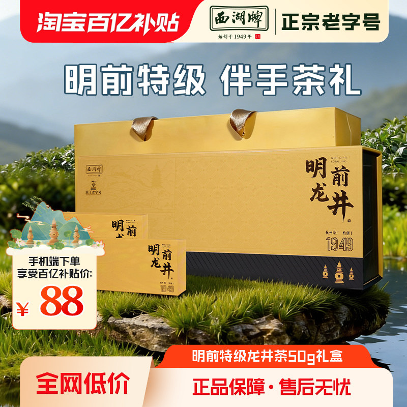 【百亿补贴】西湖牌绿茶明前特级精选龙井茶礼盒装年货送礼送长辈,茶,龙井茶（非西湖）,淘宝优惠券,粉丝福利购,淘宝优惠卷