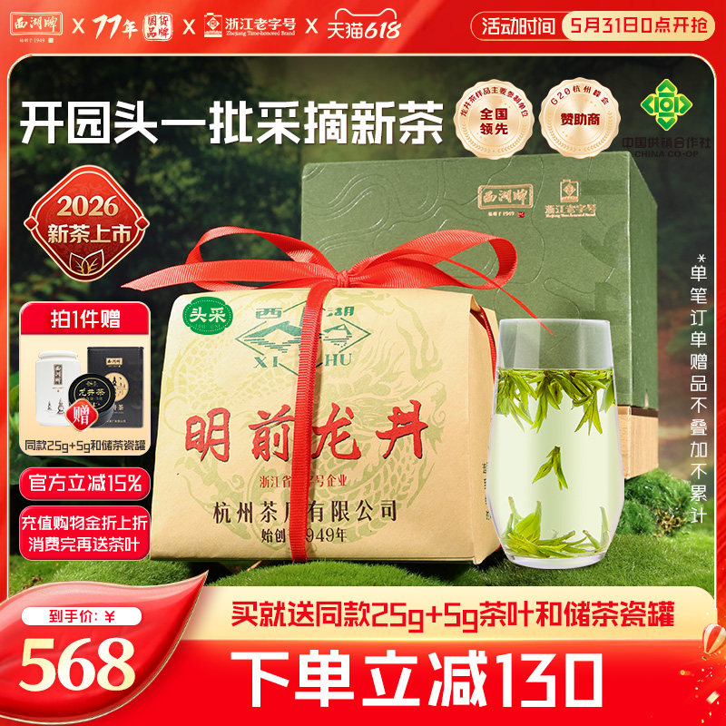 【高山头采】2026新茶上市西湖牌明前特级壹号龙井茶叶250g春绿茶