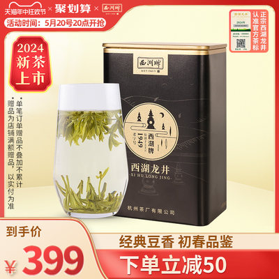 西湖牌明前特级壹号龙井茶100g