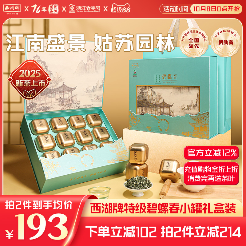西湖牌特级碧螺春小罐装礼盒