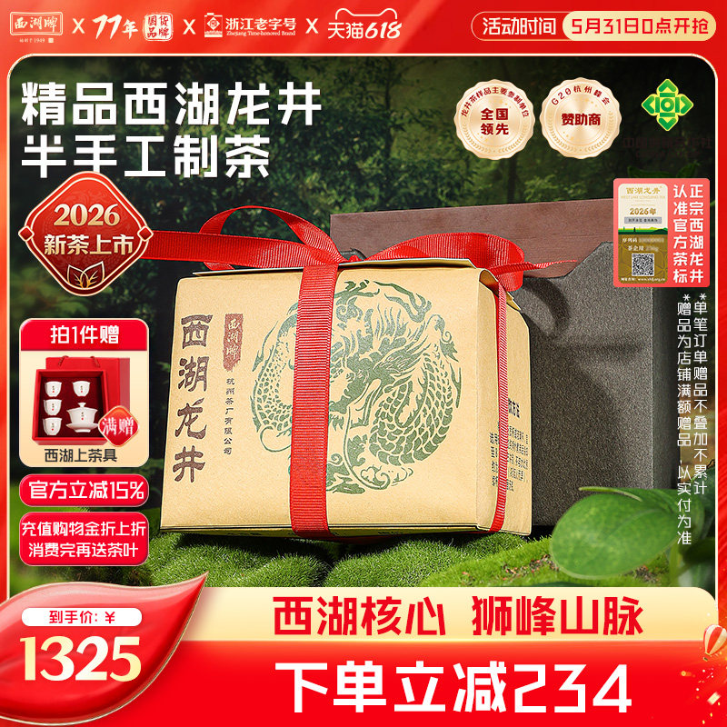 2026新茶上市西湖牌明前精品狮峰山脉西湖龙井茶叶春绿茶250g礼盒