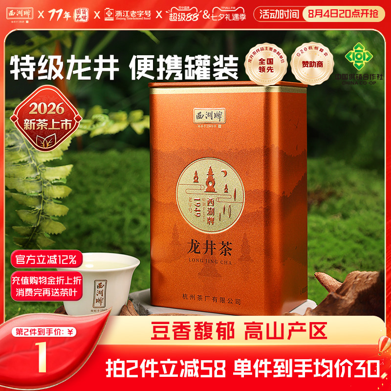 【第2件1元】2026新茶西湖牌明前特级精选龙井茶50g罐绿茶春茶叶