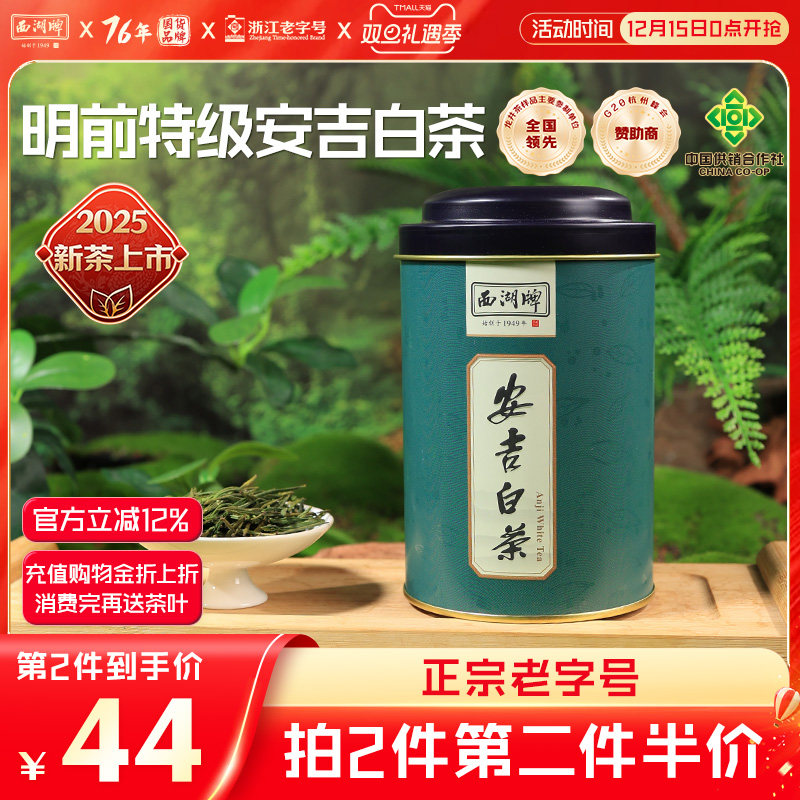 西湖牌特级罐装高山珍稀白茶