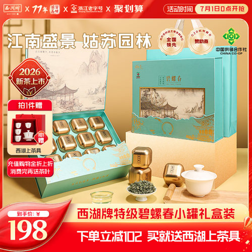 西湖牌特级碧螺春小罐装礼盒