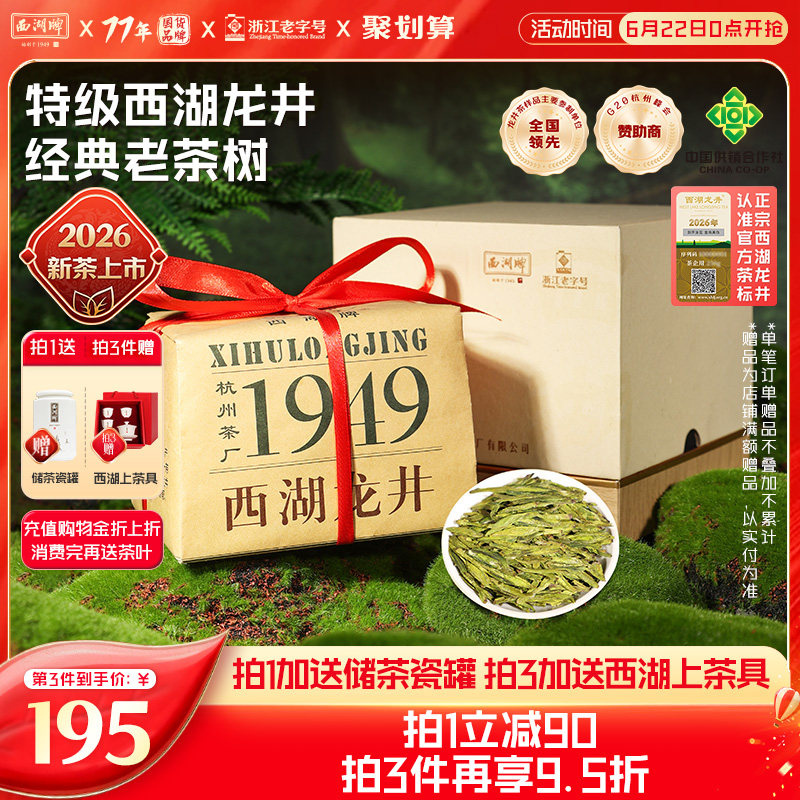 2026新茶上市西湖牌西湖龙井明前特级老茶树绿茶茶叶春茶礼盒装 - 实物图