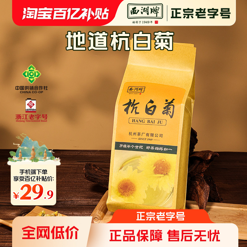【百亿补贴】2025新花西湖牌杭白菊150g桐乡特级菊花茶花草茶