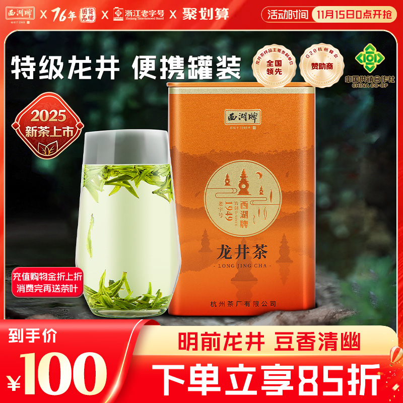 西湖牌明前特级精选龙井100g罐装