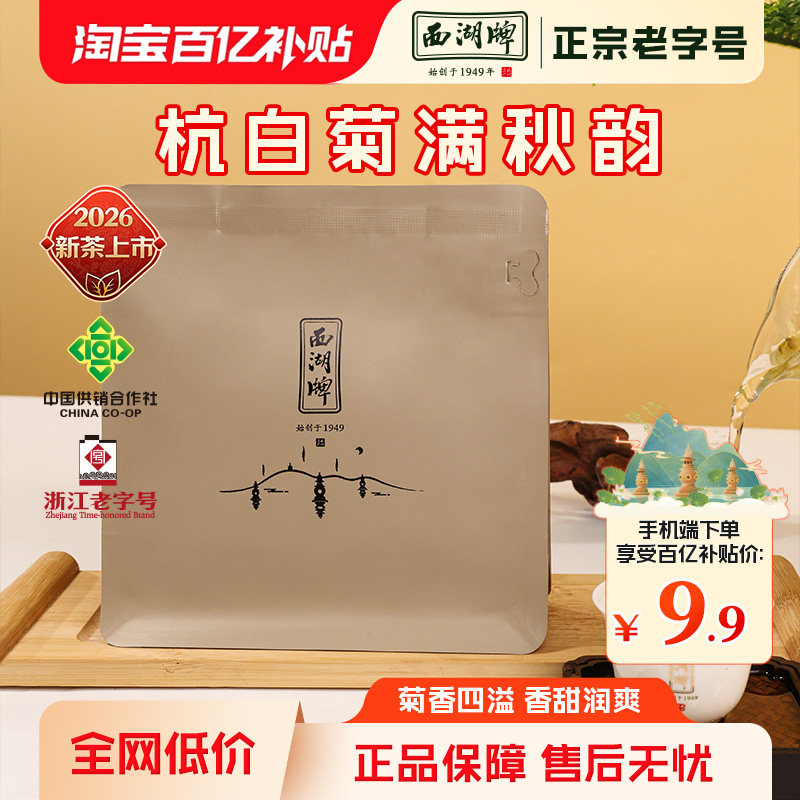西湖牌桐乡杭白菊50克图片