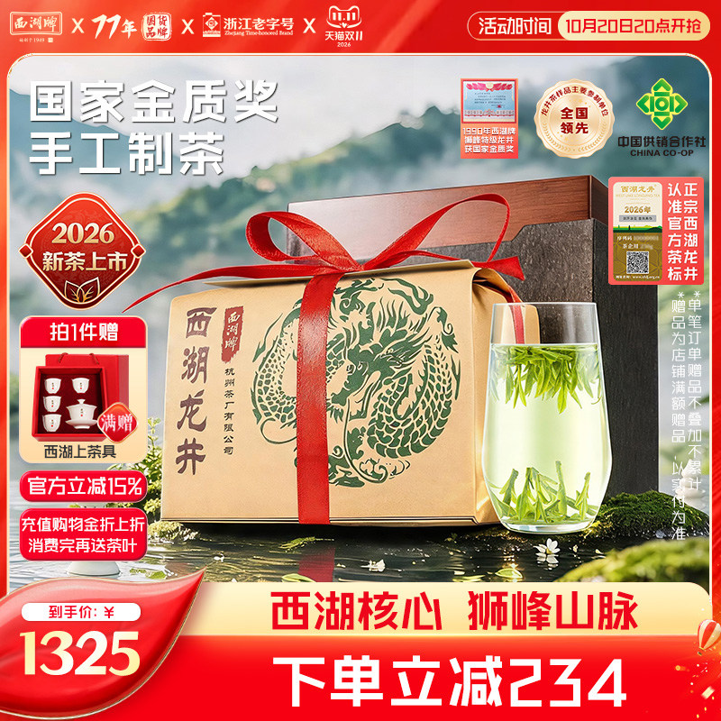 2026新茶上市西湖牌明前精品狮峰山脉西湖龙井茶叶春绿茶250g礼盒