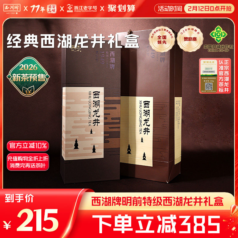 2026新茶预售西湖牌明前特级西湖龙井绿茶叶100g礼盒装送长辈亲友