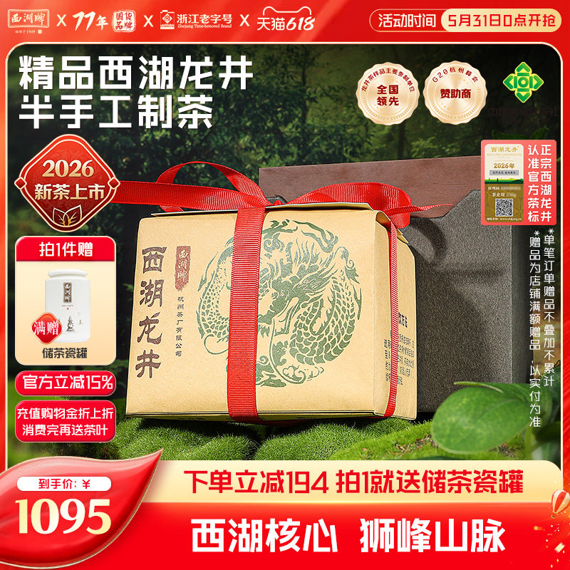 2026新茶上市西湖牌明前精品狮峰山脉西湖龙井茶叶绿春茶礼盒装