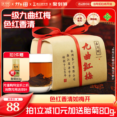 西湖牌茶叶红茶200g九曲红梅