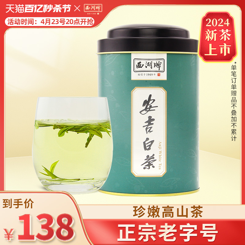 安吉白茶西湖牌特级精选绿茶叶