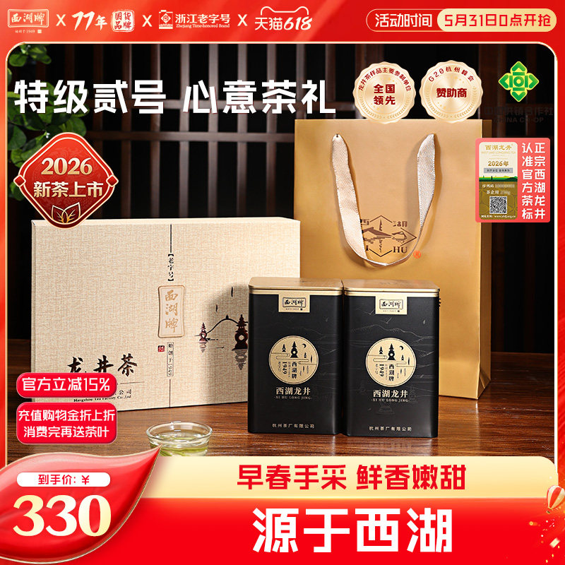 2026新茶上市西湖牌明前特级贰号西湖龙井100g茶叶礼盒送礼送长辈