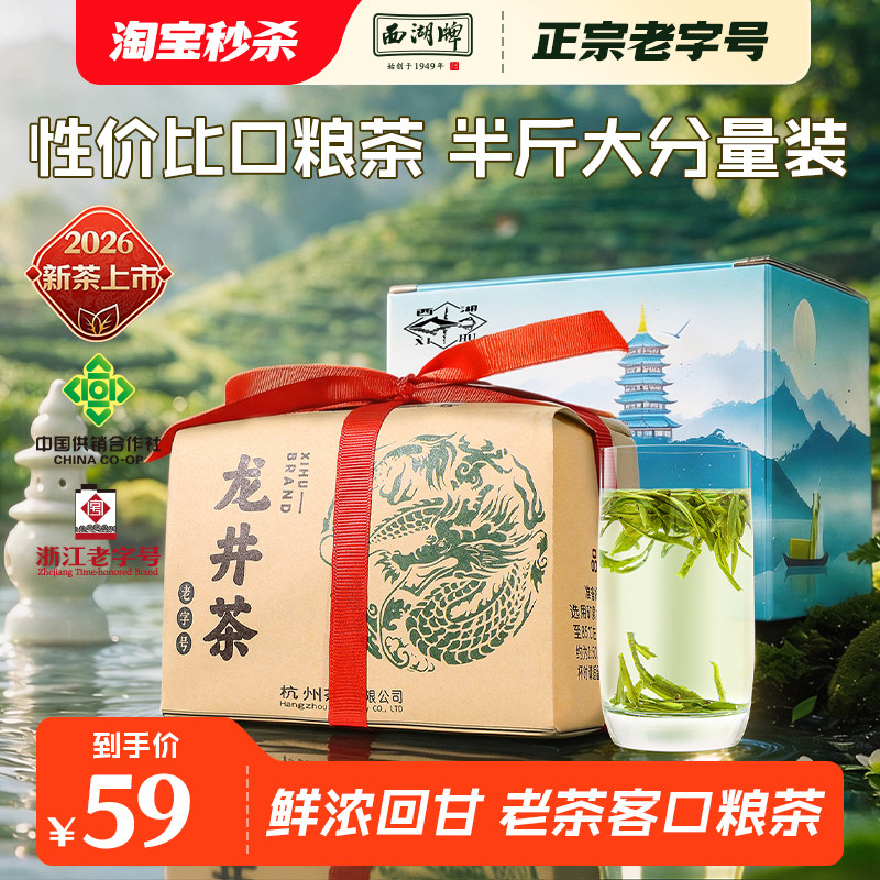 【特价优惠】2026新茶西湖牌雨前龙井茶浓醇茶叶250g散装绿茶春茶