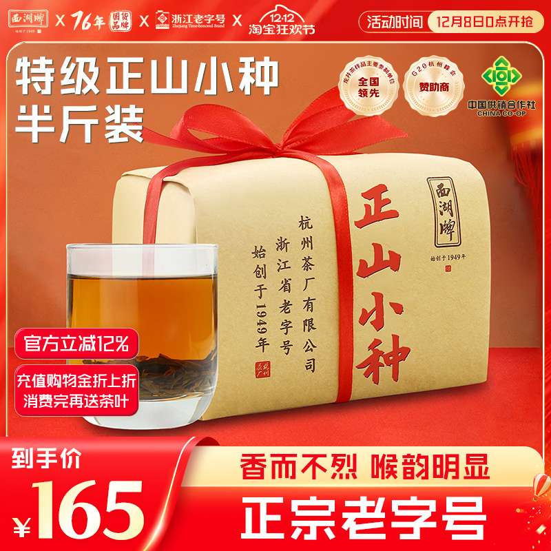 西湖牌茶叶正宗红茶正山小种250g