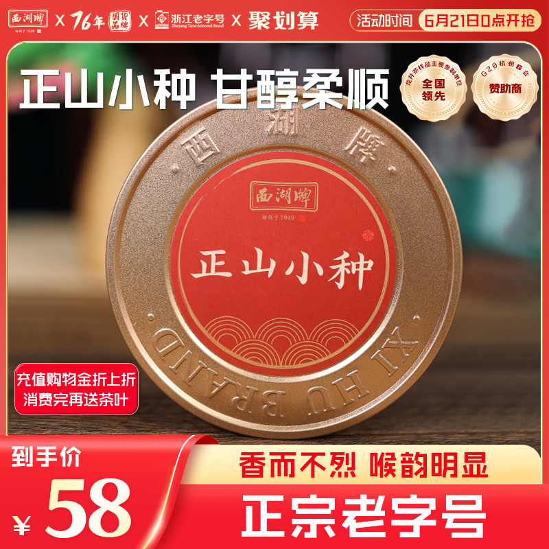 西湖牌红茶源自福建武夷正山小种特级50g罐经典罐散装茶叶