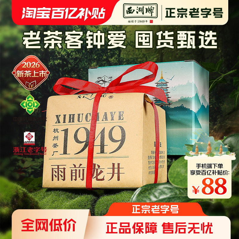【百亿补贴】2026新茶上市西湖牌雨前龙井茶绿茶茶叶老茶树200g - 实物图