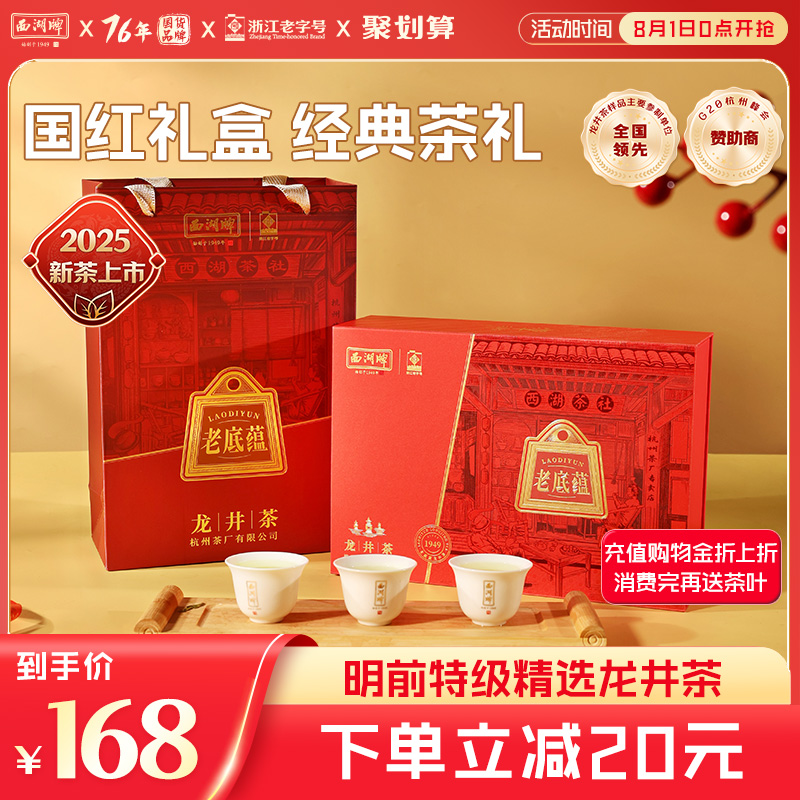 西湖牌特级礼盒装送长辈龙井茶叶