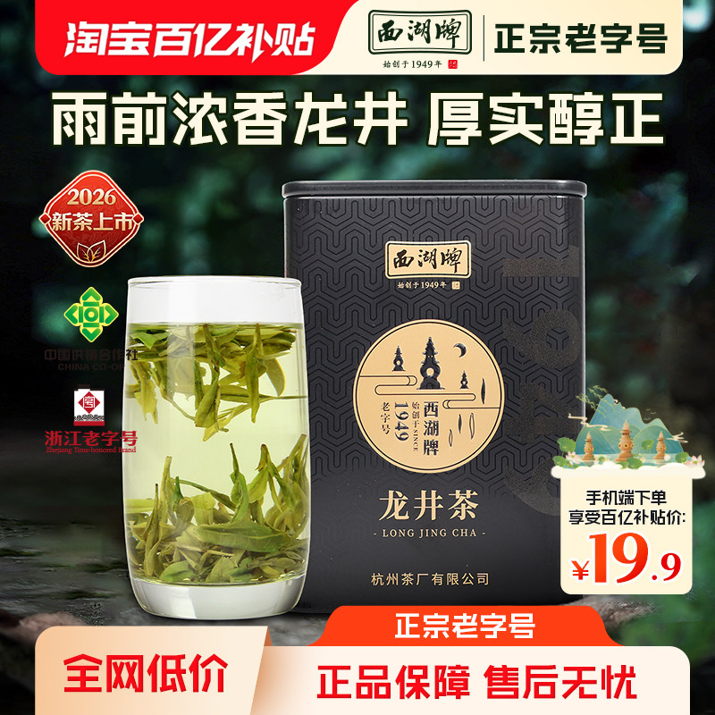 【百亿补贴】2026新茶上市西湖牌雨前浓香龙井茶叶散装小罐装绿茶