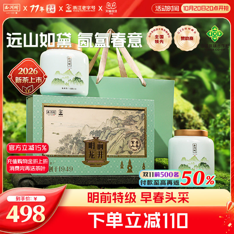 2026新茶西湖牌明前特级龙井茶叶早春头采礼盒绿茶春茶送长辈领导