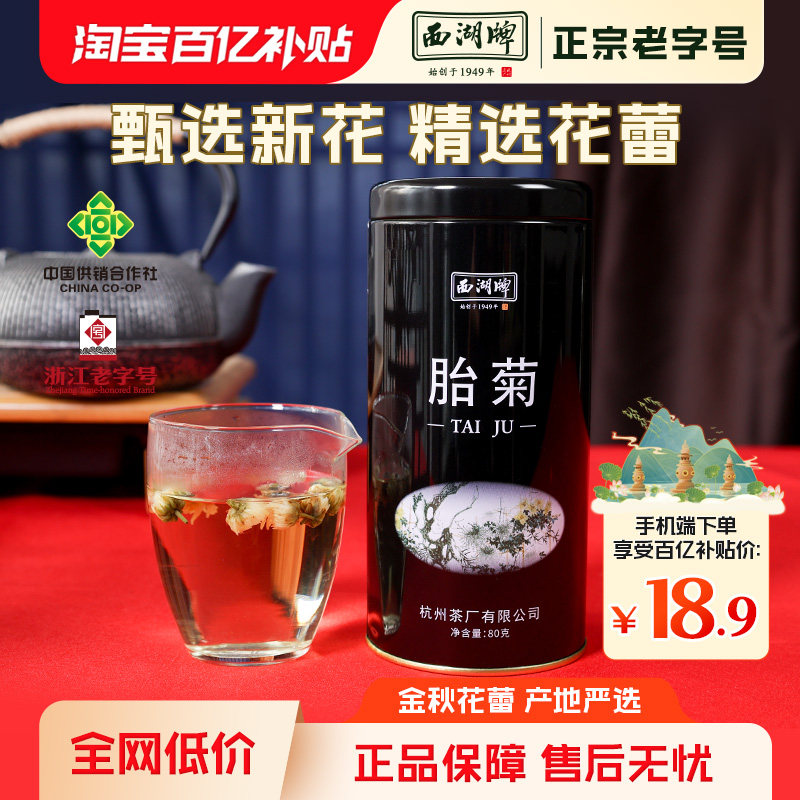 西湖牌胎菊清热搭配龙井枸杞图片