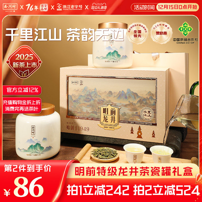 明前西湖牌特级精选龙井茶礼盒