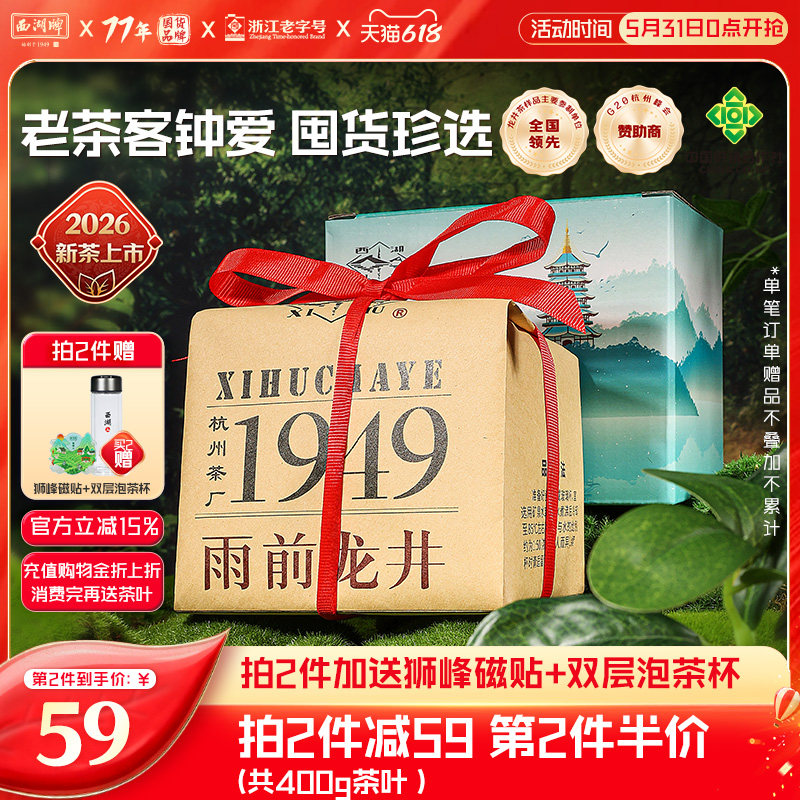 2026新茶上市西湖牌雨前龙井茶绿茶茶叶老茶树200g春茶送狮峰磁贴