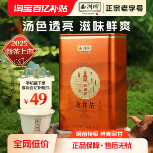 2025新茶西湖牌明前特级精选龙井茶叶50g罐绿茶春茶 百亿补贴