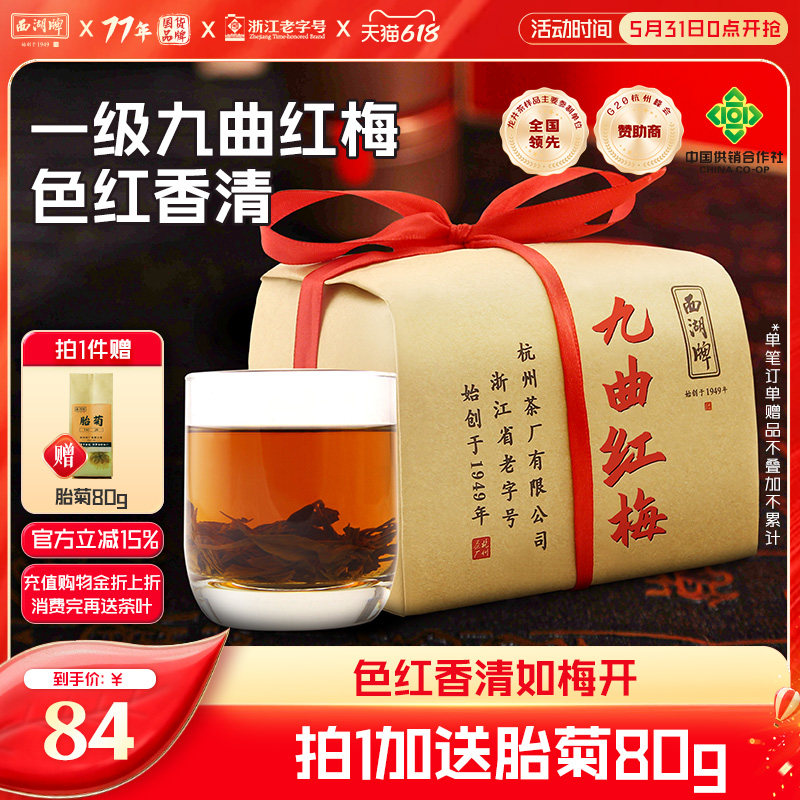 西湖牌茶叶正宗红茶一级九曲红梅杭州特产200g纸包