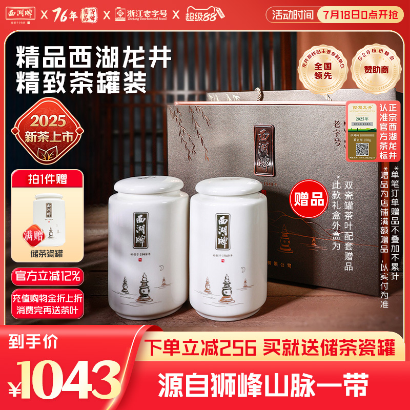 2025新茶西湖牌明前精品西湖龙井茶100g*2罐绿茶父亲节送礼赠礼盒